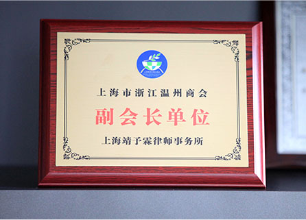 上海市浙江温州商会副会长单位