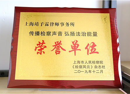 荣誉单位