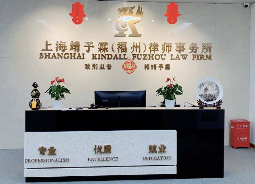 上海靖霖（福州）律师事务所