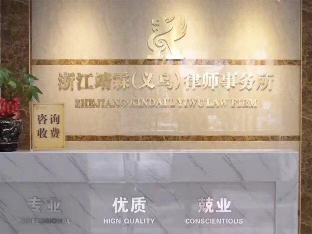 上海靖霖（义乌）律师事务所